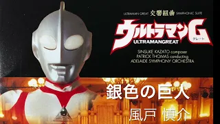 銀色の巨人 ウルトラマングレート、Ultraman Geart ,Ultraman toward the future / Shinsuke Kazato  風戸　慎介