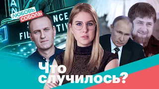 Кадыров потерял голову. Снайперы для Путина. Навальный «террорист» | «Что случилось?»