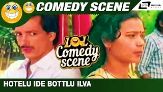 ಯಾವ್ ಟೇಬಲ್ಗೋದ್ರು ಬಿಲ್ ಒಂದೇ | Avale | Nanna Hendthi | Kashinath | N.S.Rao | Comedy Scene- 5