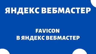 FAVICON (Фавикон) Яндекс Вебмастер