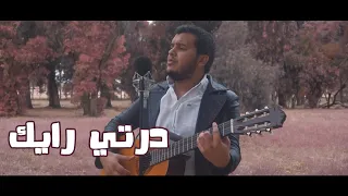 Mohamed soultan -Derti Rayek (Lyrics Music Video) محمد سلطان - درتي رايك
