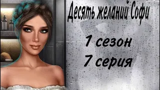 Конец лжи! Десять желаний Софи 1 сезон 7 серия