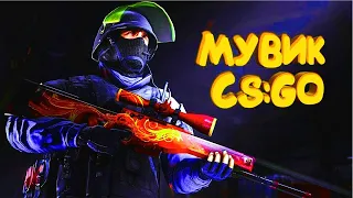 ЛУЧШИЙ МУВИК ЗА ВСЮ ИСТОРИЮ CS:GO №2