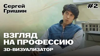 Профессия #2 — 3D-Визуализатор