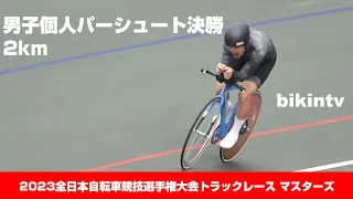 男子個人パーシュート決勝2km 2023全日本自転車競技選手権大会トラックレース マスターズ