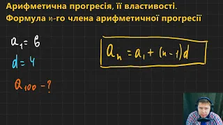 9А3.1.2. Арифметична прогресія, її властивості. Формула n-го члена арифметичної прогресії