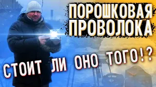 Порошковая проволока  стоит ли она того? #завгарсварки