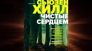 Чистые сердцем. Детектив (Сьюзен Хилл) Аудиокнига