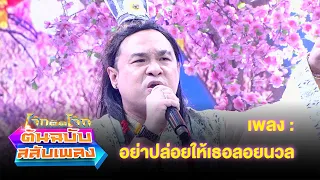 อย่าปล่อยให้เธอลอยนวล - แม็กก้า ชวนชื่น | โจ๊กตัดโจ๊ก ต้นฉบับสลับเพลง