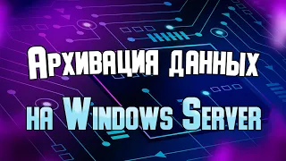 Система архивации данных Windows Server