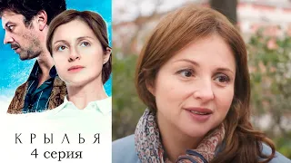 Крылья - 4 серия мелодрама (2016)