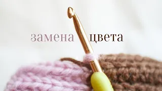 ЗАМЕНА ЦВЕТА КРЮЧКОМ | простой способ