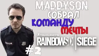 MADDYSON СОБРАЛ КОМАНДУ МЕЧТЫ В Tom Clancy’s Rainbow Six Siege