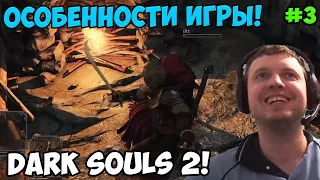 Папич играет в Dark Souls 2! Особенности игры! 3