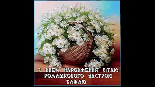 З ДНЕМ НАРОДЖЕННЯ ВІТАЮ. В МИРІ І ДОСТАТКУ ЖИТИ БАЖАЮ. Музика Павла Ружицького