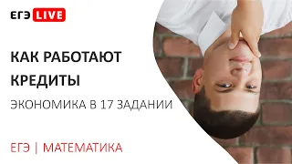 Как работают кредиты в 17 задании – ЕГЭ LIVE | Математика