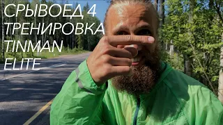 Срывоед 4. Тренировка Tinman Elite. БЕЗ ЦЕНЗУРЫ