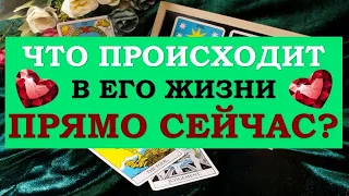 ❤️ ЧТО ПРОИСХОДИТ В ЕГО ЖИЗНИ ПРЯМО СЕЙЧАС? ❤️ Серия 499 😉 Tarot Diamond Dream Таро