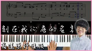 [Piano Cover] 盧廣仲 Crowd Lu - 刻在我心底的名字 Your Name Engraved Herein｜抒情演奏版｜高音質/附譜/附歌詞