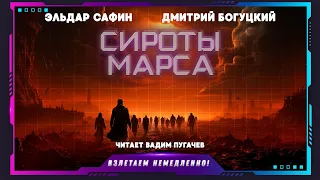 Эльдар Сафин, Дмитрий Богуцкий - Сироты Марса (рассказ, фантастика)