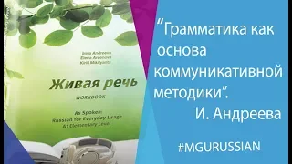 Ирина Андреева - "Грамматика как основа коммуникативной методики".