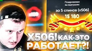 ЗАНОС Х506! КАК ЭТО РАБОТАЕТ?! В РЕЖИМЕ BONUS BUY! | ТРИКС ПРОМОКОД