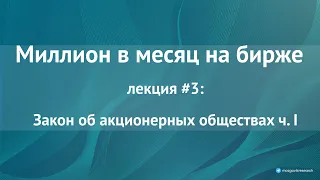 Самое важное в "Законе об акционерных обществах" для инвестора. Лекция №3