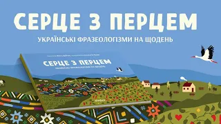 Фразеологізми й крилаті вислови, прислів'я, приказки, афоризми: гадання на книзі від Соні Сотник.