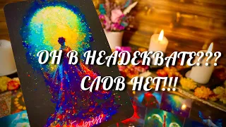 ВЫ БУДЕТЕ В ШОКЕ ОТ ЕГО ЗАЯВЛЕНИЙ🔥 Расклад таро♥️ онлайн гадание♣️ знаки судьбы🔮 Расклад Таро