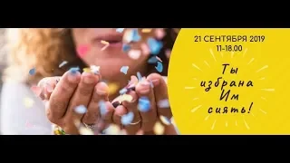 Женская конференция "Ты избрана Им сиять" 1 часть