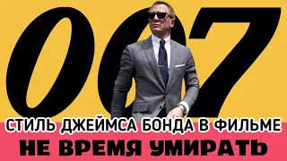 Стиль Джеймса Бонда: костюмы от Tom Ford, часы Omega и бриллианты Cartier. Обзор "Не время умирать"