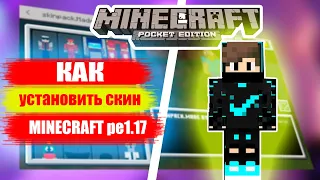 Как установить скин Minecraft PE 1.17? 100% СПОСОБ!