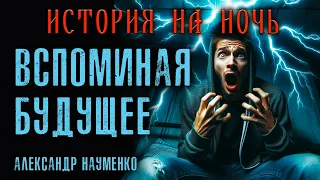 ВСПОМИНАЯ БУДУЩЕЕ | ИЗ НОВОЙ КОЛЛЕКЦИИ ИСТОРИЙ НА НОЧЬ 2024