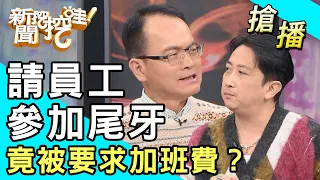 【搶播】請員工參加尾牙，竟被要求加班費？