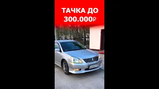 Лучшее первое авто до 300 тысяч рублей!