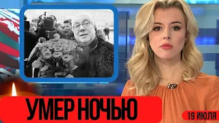 Он Очень Сильно Болел...Скончался Известный Советский и Российский Арктер...