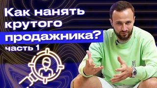 Нанимаем лучшего продавца! / Как найти хорошего продавца? #1 / Пример вакансии менеджера по продажам