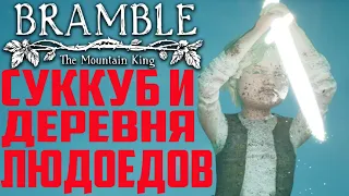 СУККУБ и ДЕРЕВНЯ ЛЮДОЕДОВ | Bramble: The Mountain King #3