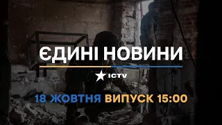 Новини Факти ICTV - випуск новин за 15:00 (18.10.2022)