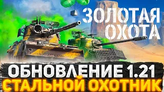 НОВЫЙ СТАЛЬНОЙ ОХОТНИК 2023! КАЖДЫЙ САМ ЗА СЕБЯ! ЧТО С РАНДОМОМ В WOT?! СТРИМ ТАНКИ