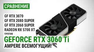 GeForce RTX 3060 Ti vs RTX 3070, RTX 2080/2060 Super, RX 5700 XT в FHD, QHD и 4K: Ampere всемогущий!