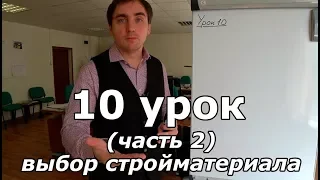 Доделываем проект дома. Урок 10 (часть 2): как выбрать строительный материал?