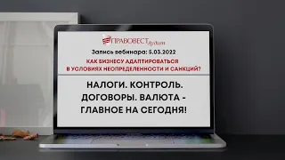 Как адаптироваться бизнесу в условиях неопределенности и санкций? Налоги. Контроль. Договоры.