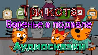 ТРИ КОТА - Варенье в подвале. АУДИОСКАЗКА