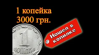 1 копейка 1992 год. 3000 грн.