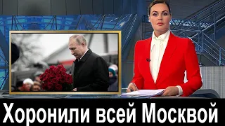 Скорбит вся Россия // Хоронили всей Москвой //