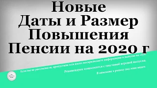 Новые Даты и Размер Повышения Пенсии на 2020 год