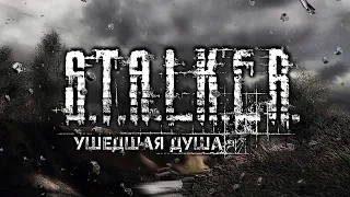 САМЫЙ СИЛЬНЫЙ МУТАНТ В СТАЛКЕРЕ ► S.T.A.L.K.E.R. Ушедшая Душа ► ПРОХОЖДЕНИЕ (1)