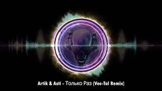 Artik & Asti - Только Раз (Vee-Tal Remix)