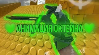 💚Анимация октейна в BrutalStrike|Cs:Go mobile💚